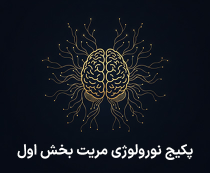 پکیج نورولوژی مریت-بخش اول